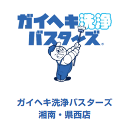 ガイヘキ洗浄バスターズ 湘南・県西店